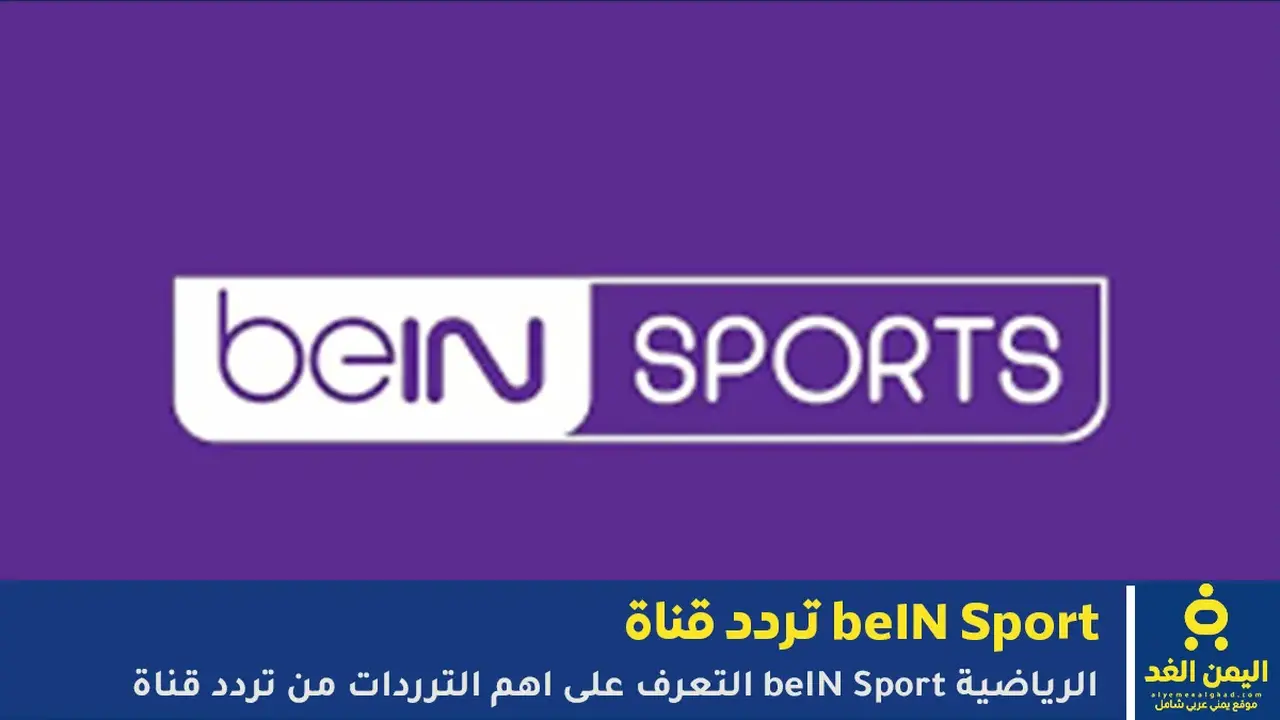 تردد قناة بين سبورت الجديد للمشتركين في الشرق الأوسط
